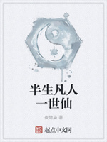 半生凡人一世仙
