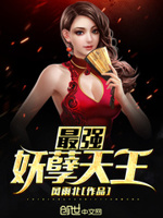 最强妖孽天王