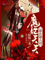 爆宠魔妃：腹黑神皇，别使坏