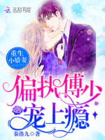 重生小娇妻：偏执傅少，宠上瘾