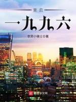 重启一九九六