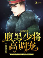 末世逆袭：腹黑帝少高调宠