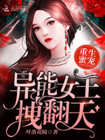 重生蜜宠：异能女王，拽翻天！