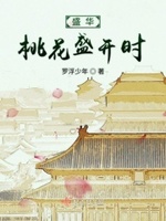 盛华桃花盛开时