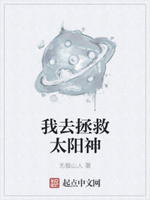 我去拯救太阳神