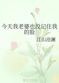 今天我老婆也没记住我的脸