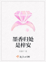 墨香归处是梓安