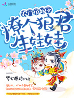 农门俏娘子：撩个狼君生娃娃