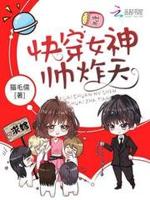 快穿女配：国民女神，帅炸天！
