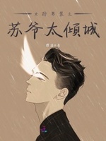 国名男神是女生：北爷，等你撩！