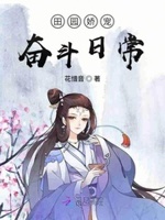 田园娇宠：夫郎要听话