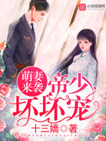 萌妻来袭：帝少坏坏宠