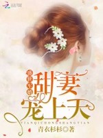 盛世暖婚：甜妻宠上天