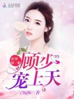 帝国第一宠：顾少，宠上天！