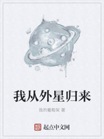 我从外星归来