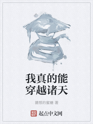 我真的能穿越诸天