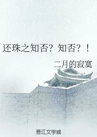 还珠之知否？知否？！