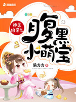 神医娘亲：腹黑萌宝赖上门