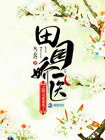 田园娇医：娘亲，爹爹来了