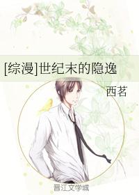 [综漫]世纪末的隐逸