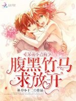 呆萌小青梅，腹黑竹马求放开