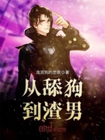 从舔狗到渣男