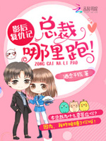 影后复仇记：总裁，哪里跑