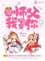 霸道小徒弟：师父，我罩你