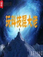 玩科技混大佬