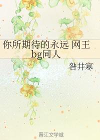 你所期待的永远 网王bg同人