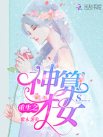 重生之神算才女