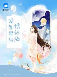 爱如星辰情似海