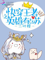 快穿王者荣耀：英雄，撩吗