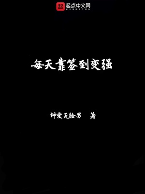 每天靠签到变强