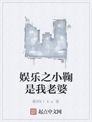 娱乐之小鞠是我老婆