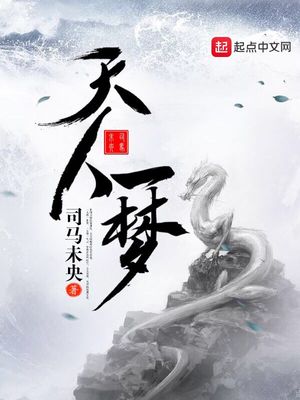 天人一梦