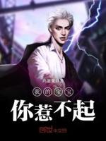 我的鬼胎宝宝你惹不起