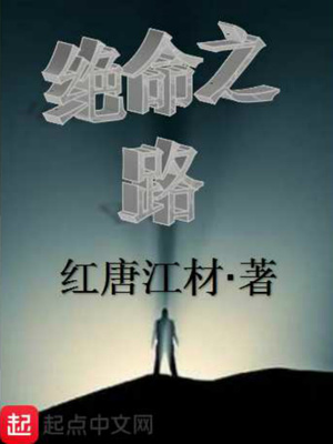 绝命之路