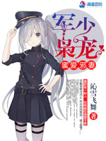 军帝枭宠：蜜爱邪妻