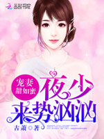 嘘，神秘老公已上线