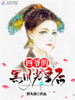 皇后在上：四爷，轻点宠