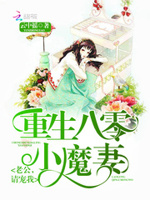 重生八零小魔妻：老公，请宠我