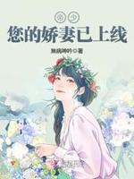 娇妻已上线：帝少，请接收