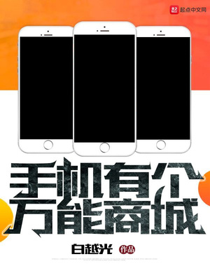 手机有个万能商城