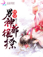 快穿：男神，都很撩
