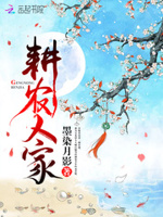 耕农人家：倒霉相公，我罩了！