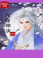 九尊神决