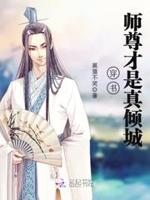 穿书：师尊才是真倾城
