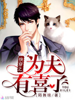 快穿之为夫有喜了