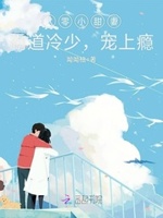 八零小甜妻：霸道冷少，宠上瘾！